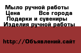 Мыло ручной работы › Цена ­ 200 - Все города Подарки и сувениры » Изделия ручной работы   